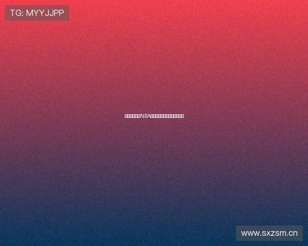 免费观看最新NBA赛事直播全程解析与赛程指南